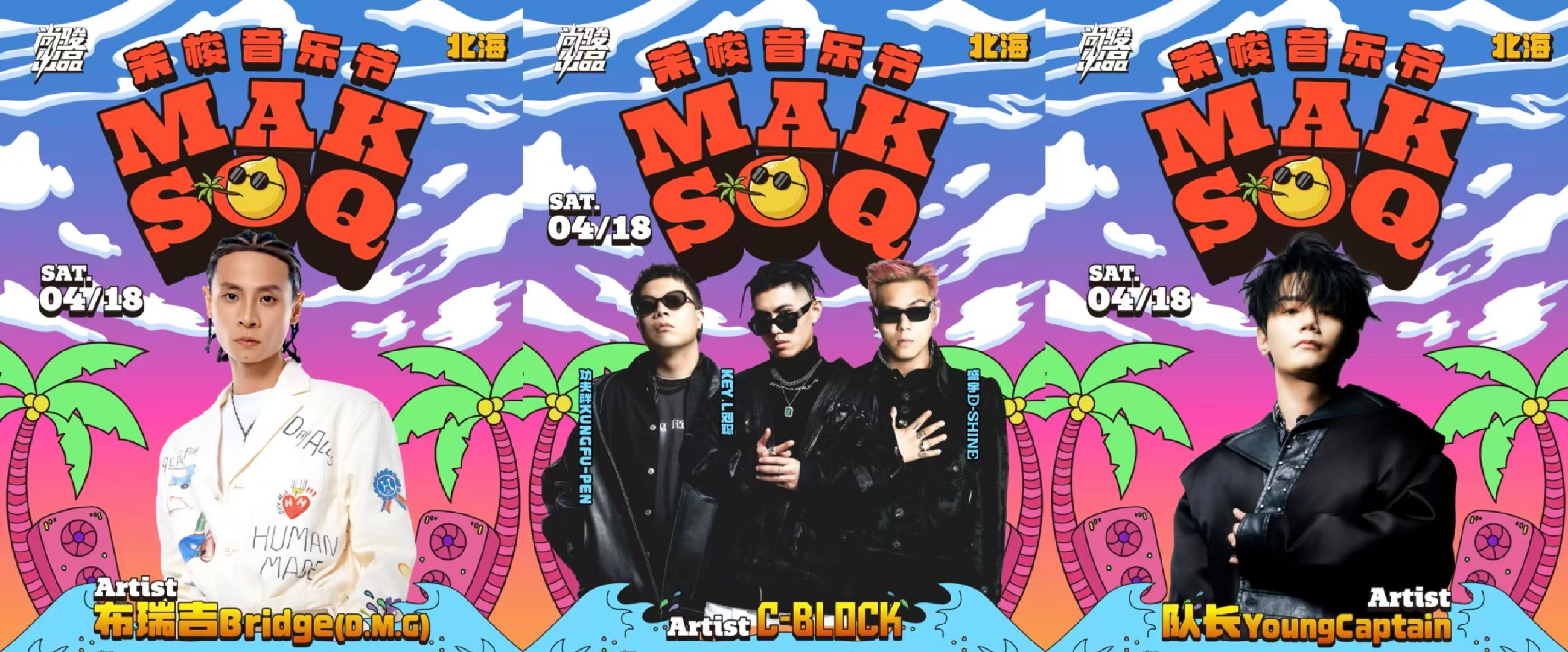 北海茉梭音乐节阵容 超强阵容来袭！4.18布瑞吉Bridge等说唱燃爆，4.19