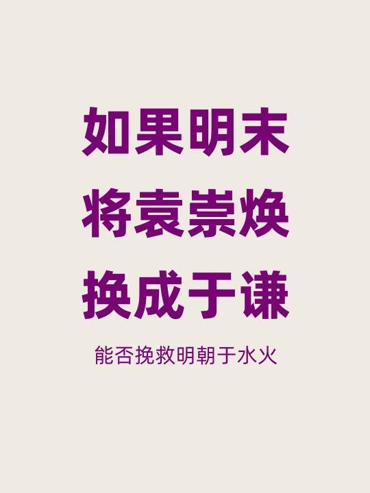 如果明末抗金的是于谦，能否挽救大明江山