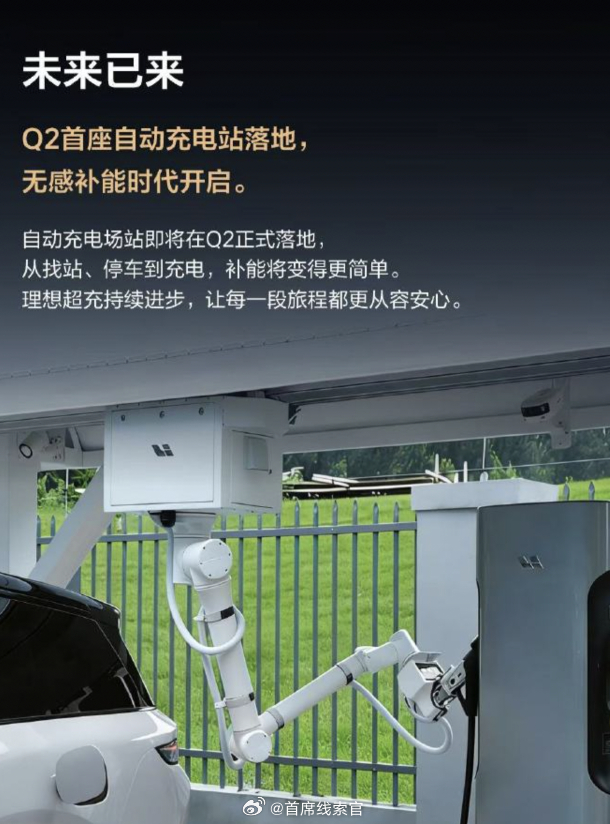 理想首座自动充电站将在 Q2 落地。从图片来看，核心还是通过机械臂来自动充电。大
