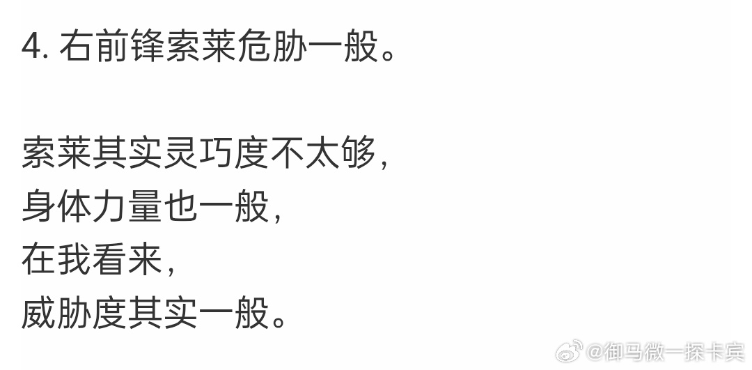 忘了提一句了，苏莱是一名比较平庸或者说不够现代的球员。如果当年你听不懂我说什么，