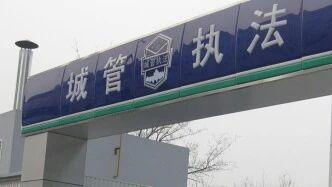 辽宁省纪委监委近期发布典型问题通报，披露锦州当地城管单位存在刻意美化考核数据的违