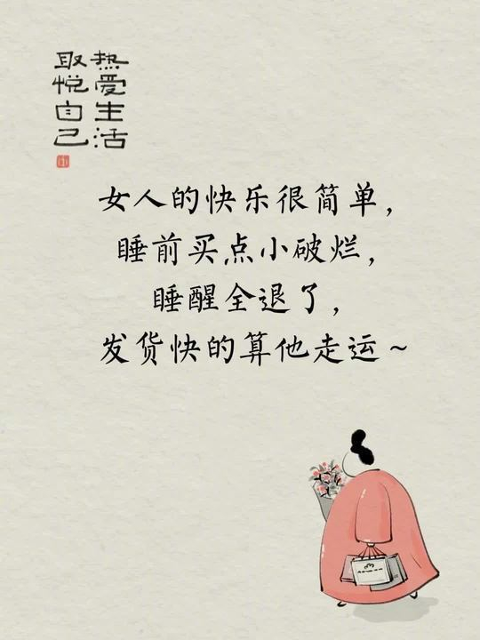 女人的快乐很简单，睡前买点小破烂睡醒全退了，发货快的算他走运～ 