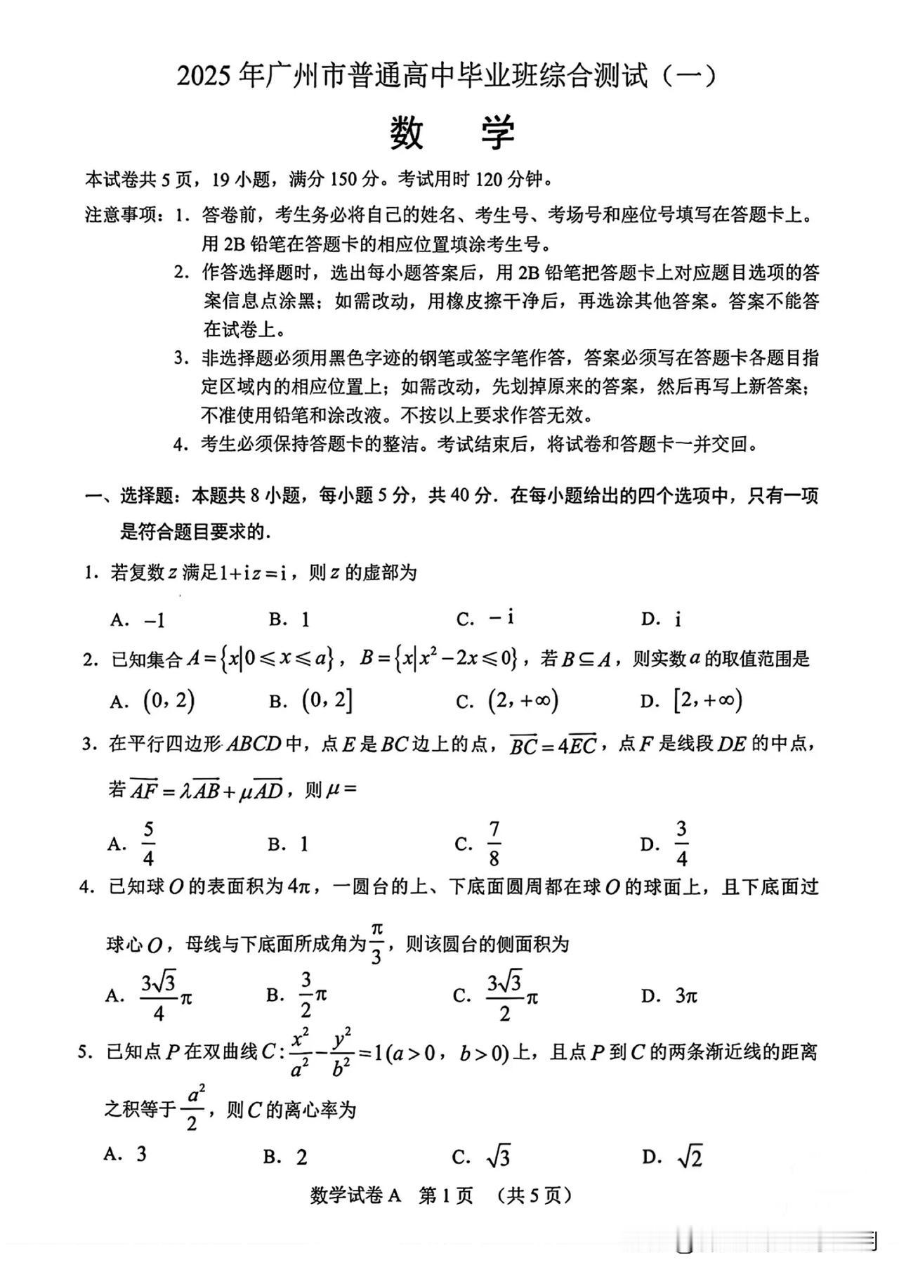 2025年3月17日的广州一模数学考试备受关注，能帮大家找准复习方向、揪出知识薄