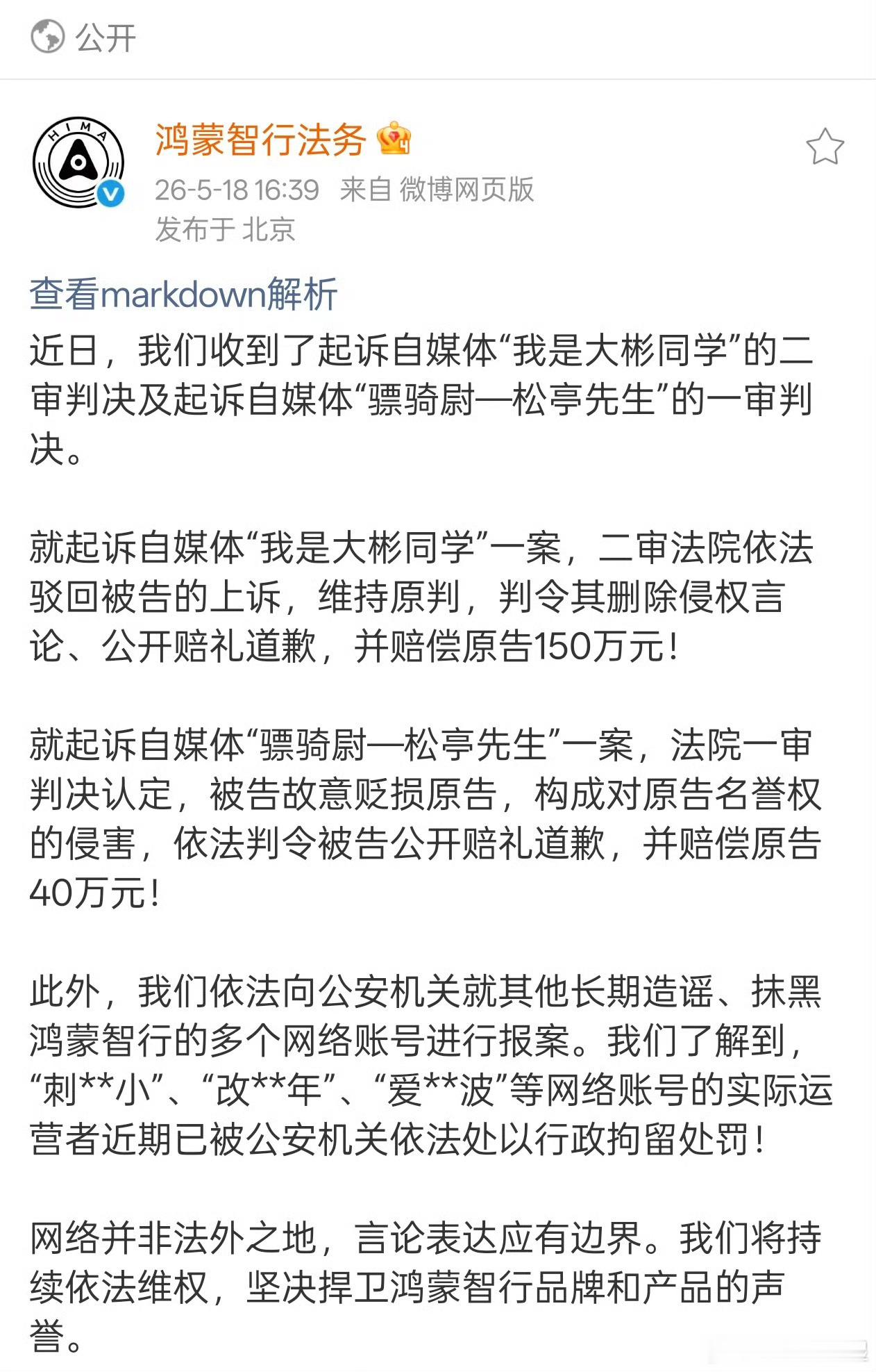 我是大彬同学二审败诉，被判向鸿蒙智行赔偿150万元。做自媒体都这么赚钱吗？昨天比