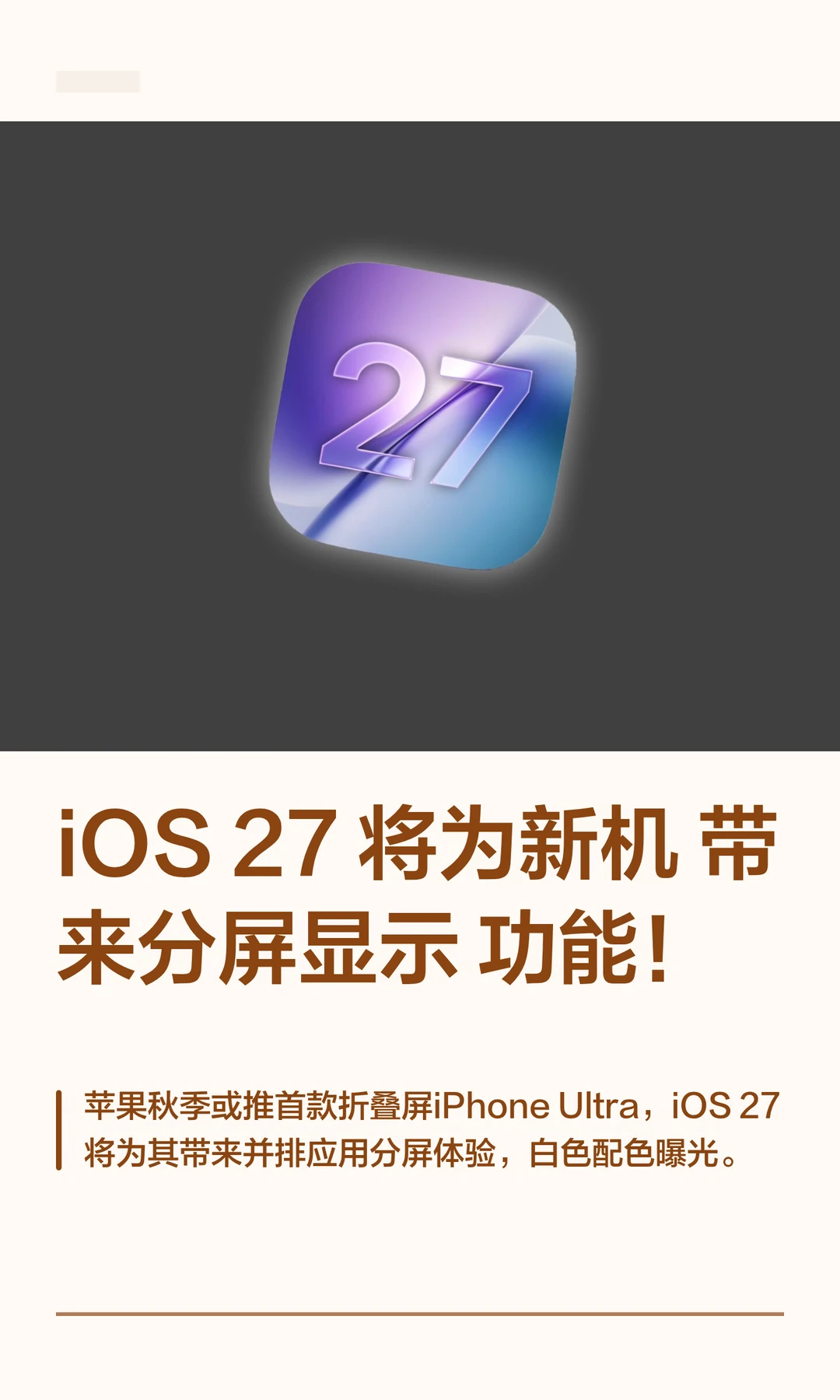 iOS 27 将为新机带来分屏显示功能！