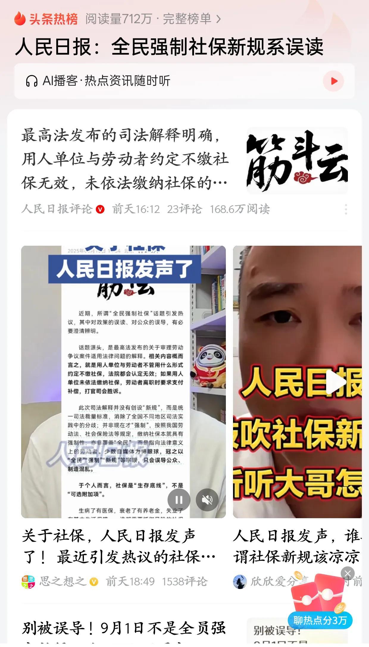 各位也不要误读了人民日报，
这篇文章意思是“9月1日强制买社保是假的”，真像是一