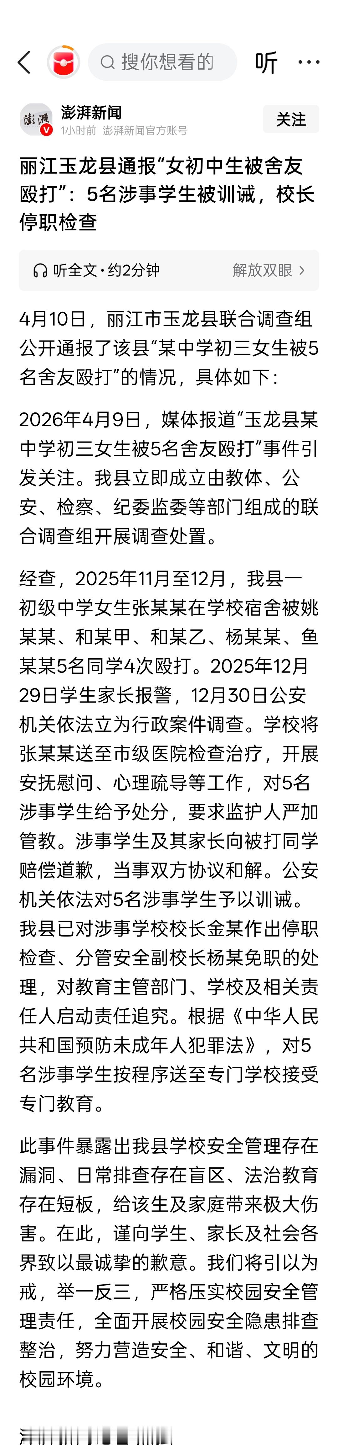 丽江玉龙县通报“女初中生被舍友殴打”：5名涉事学生被训诫，校长停职检查 