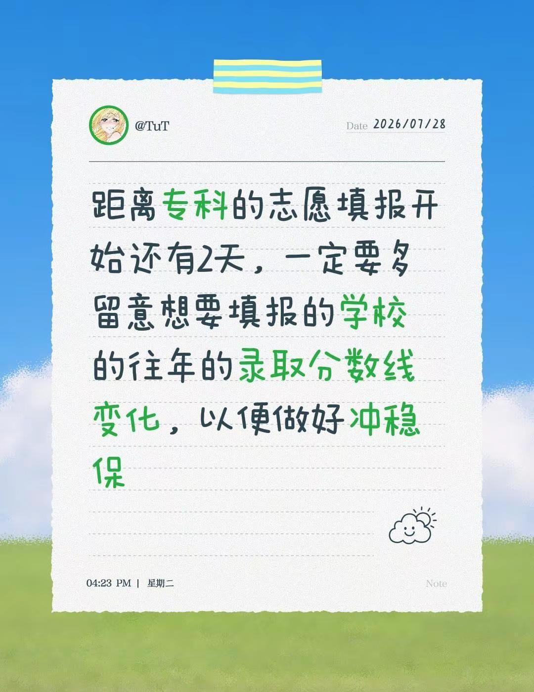 距离专科的志愿填报开始还有2天，一定要多留意想要填报的学校的往年的录取分数线变化