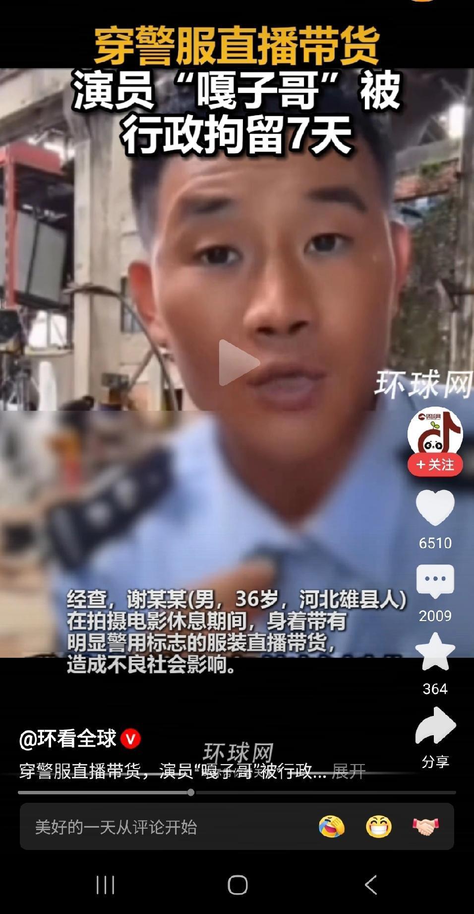 笑死，嘎子哥穿穿警服直播带货，喜提拘留七天[捂脸][捂脸][捂脸]

这家伙真嘎