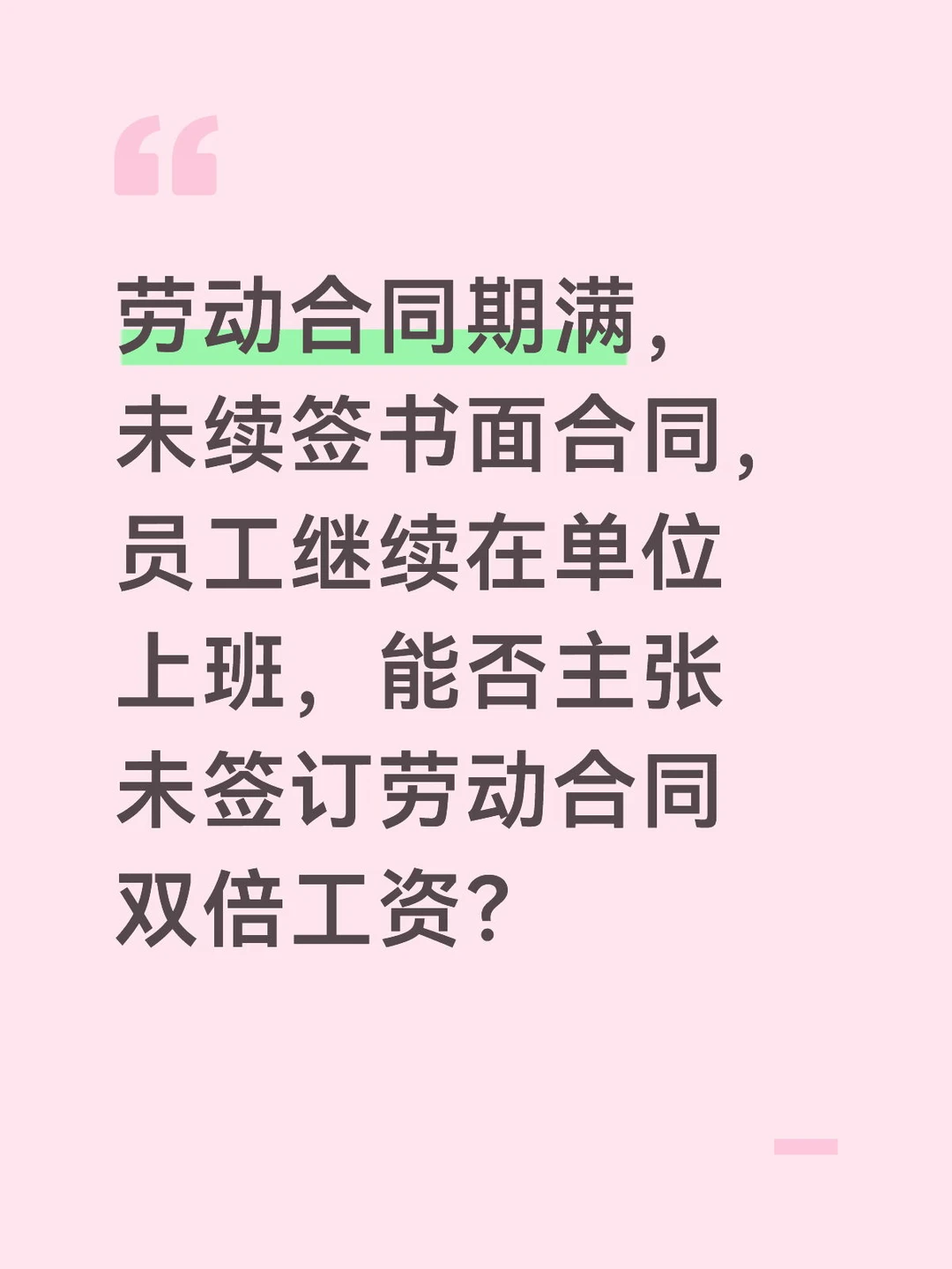 因大意未续签书面合同，也要赔偿？