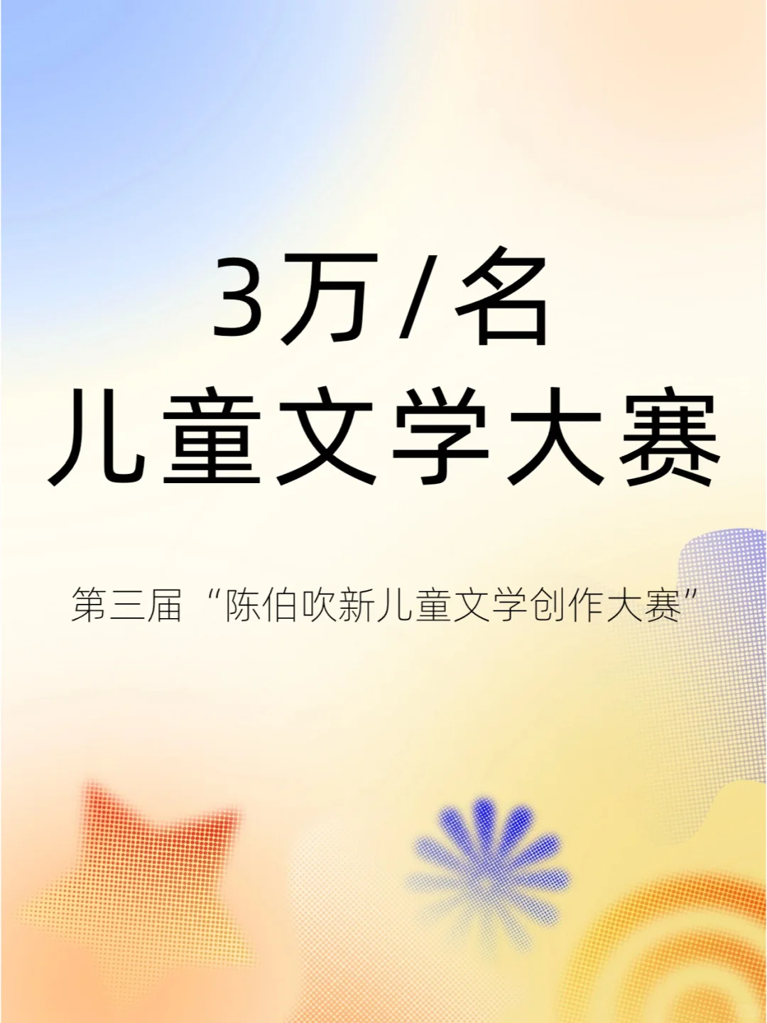 30000/名🧝‍♀️儿童文学大赛征稿