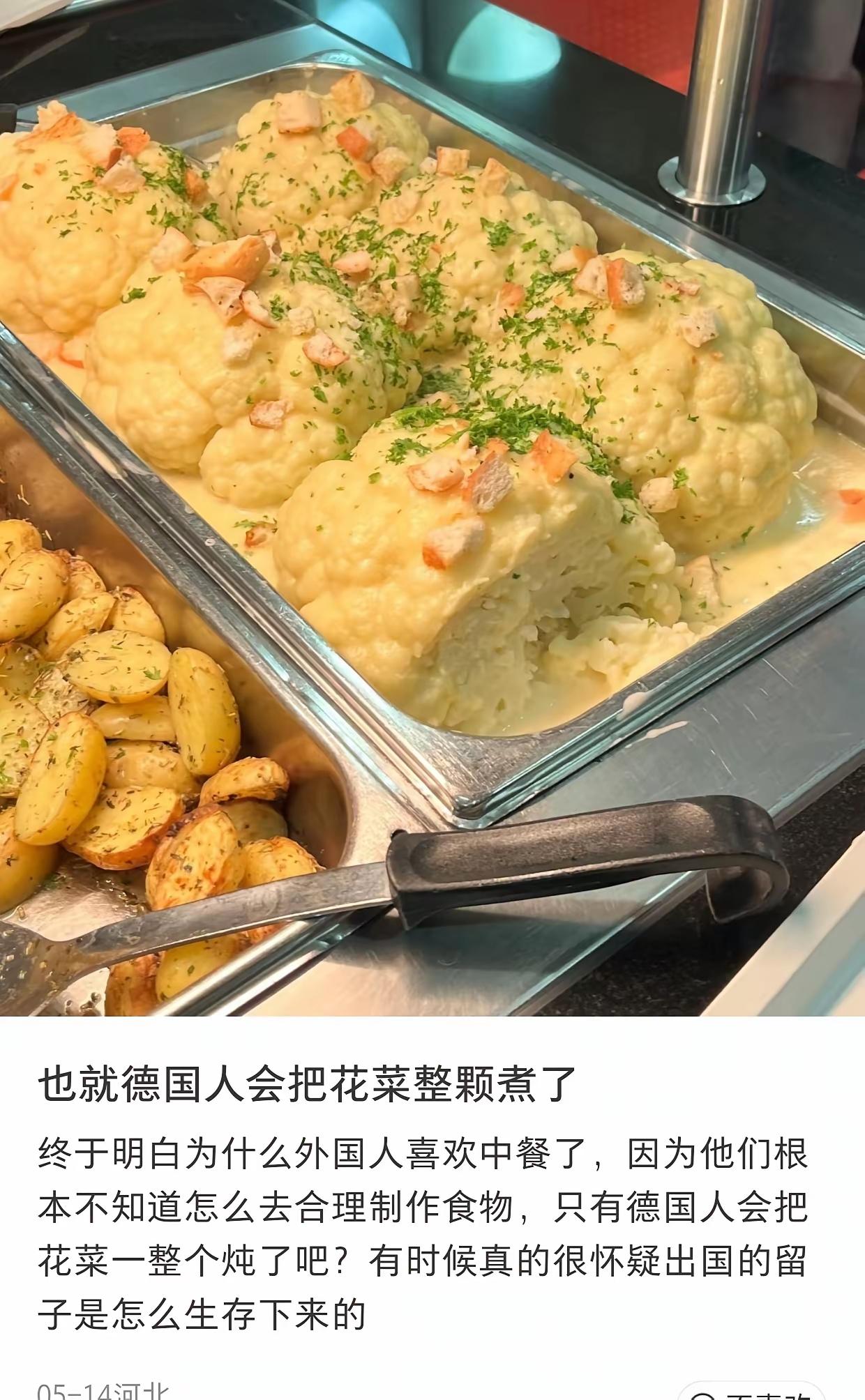 看德国人吃白花菜，是整颗下锅煮熟，配黄油、奶油酱或肉汁，然后用刀叉切着吃。

白