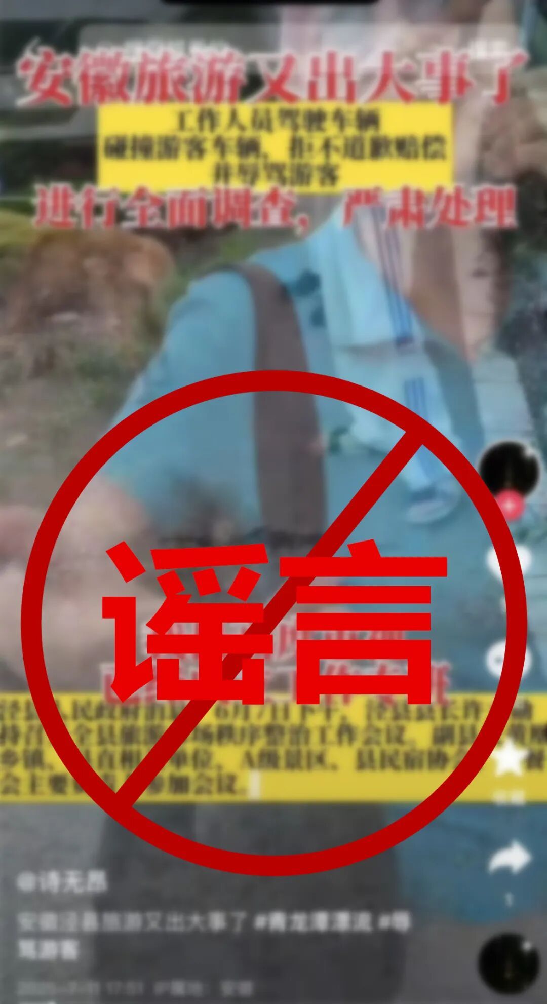 【#网民造谣景区人员碰撞游客车辆被拘# 】2025年7月，泾县警方在工作中发现，