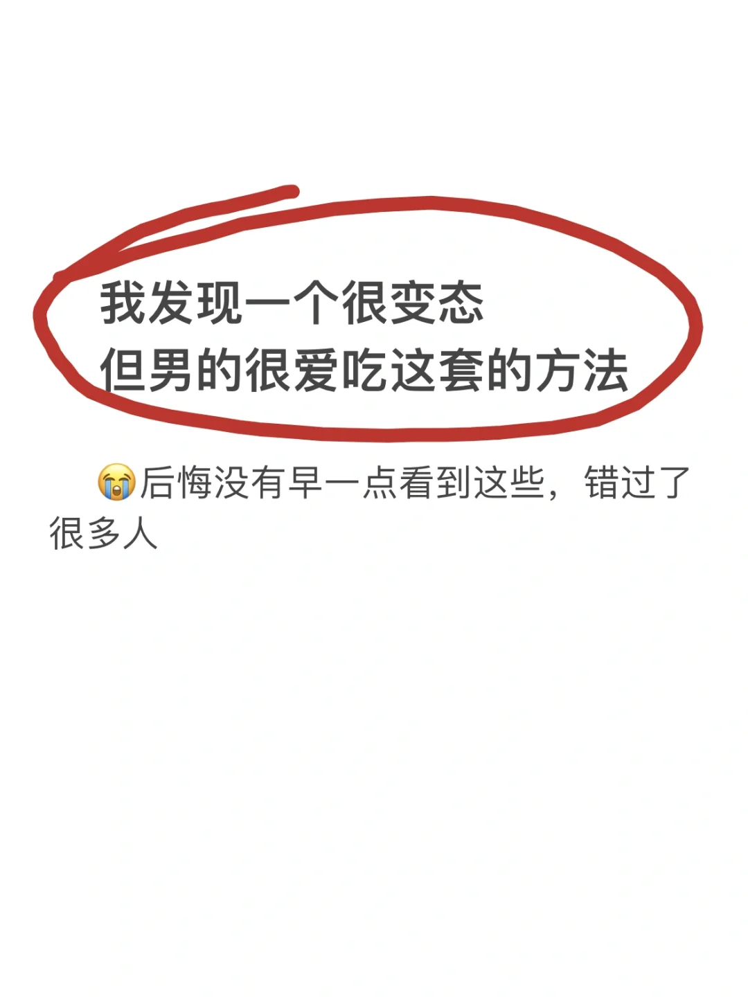 《男的真的很爱吃这一套！》