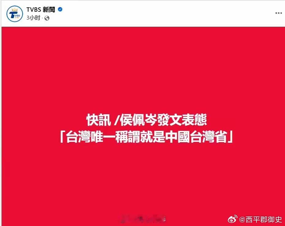 台湾艺人带中国台湾省话题发博侯佩岑昨天一个人承担了几乎所有的火力，因为她是最早转