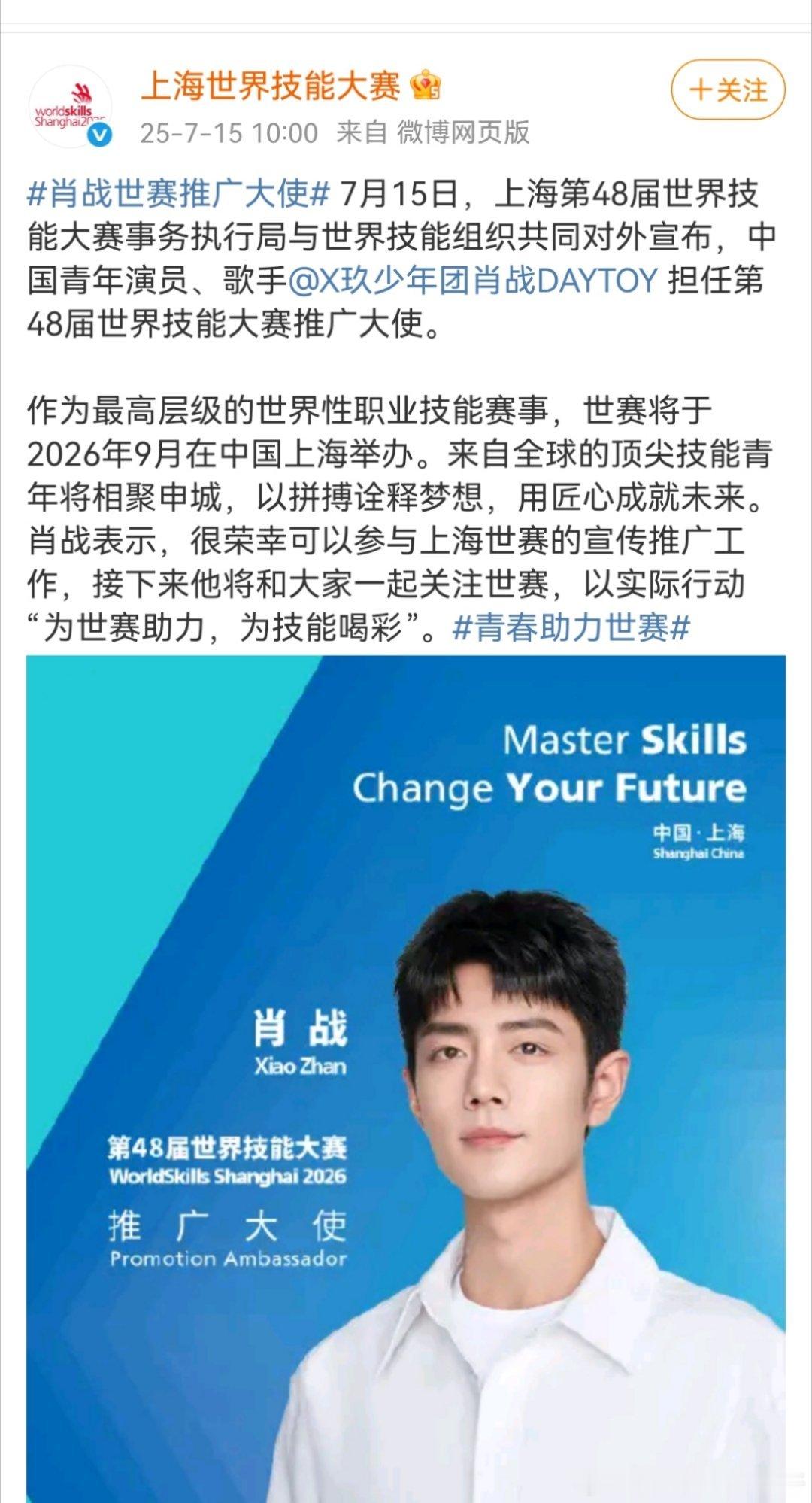 肖战官宣第48届世界技能大赛推广大使，世界技能大赛由世界技能组织举办，被联合国列