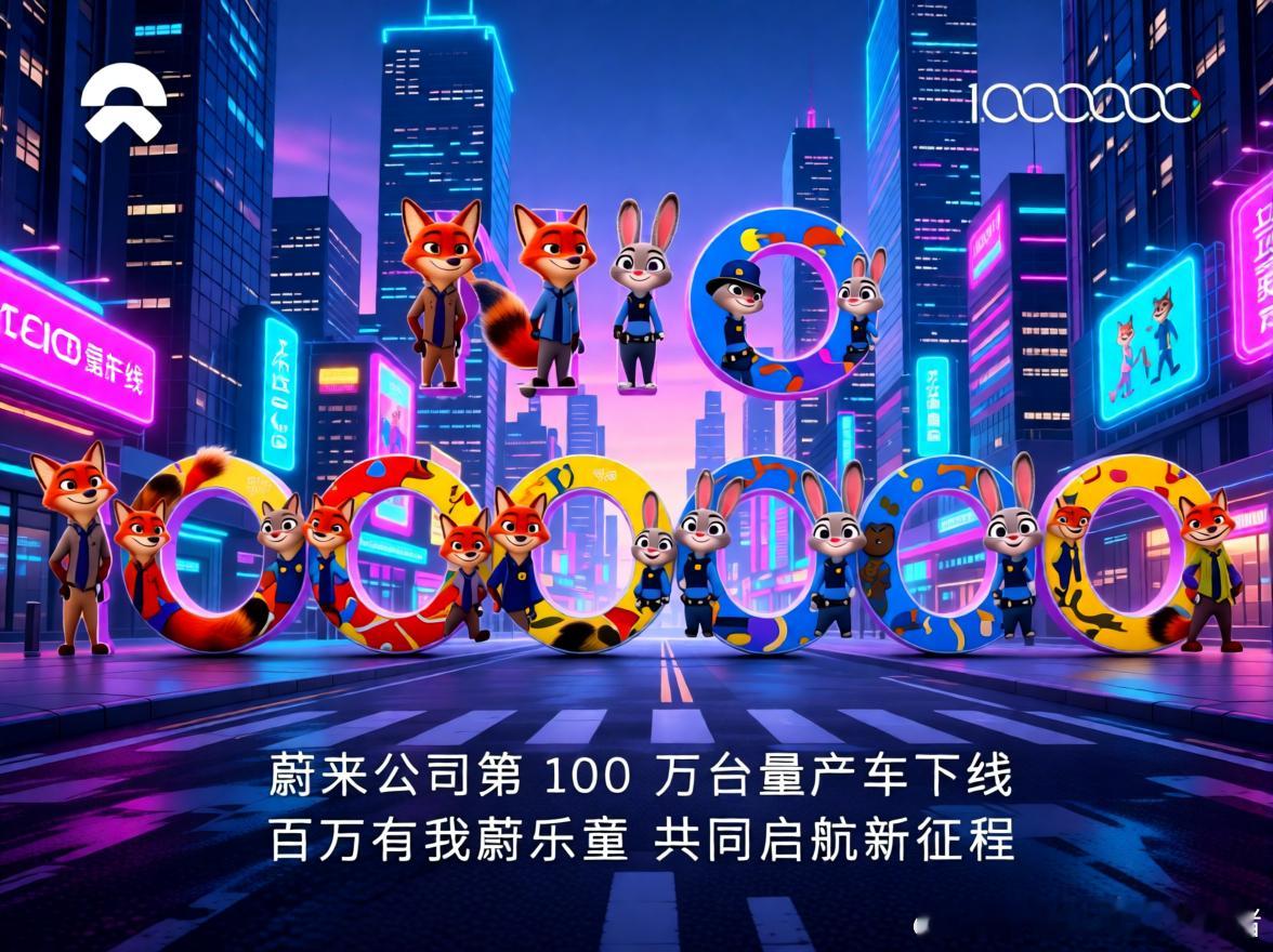 百万有我蔚乐萤 疯狂动物城来凑凑热闹，庆祝蔚来踏进“百万俱乐部”🦊百万有你有我