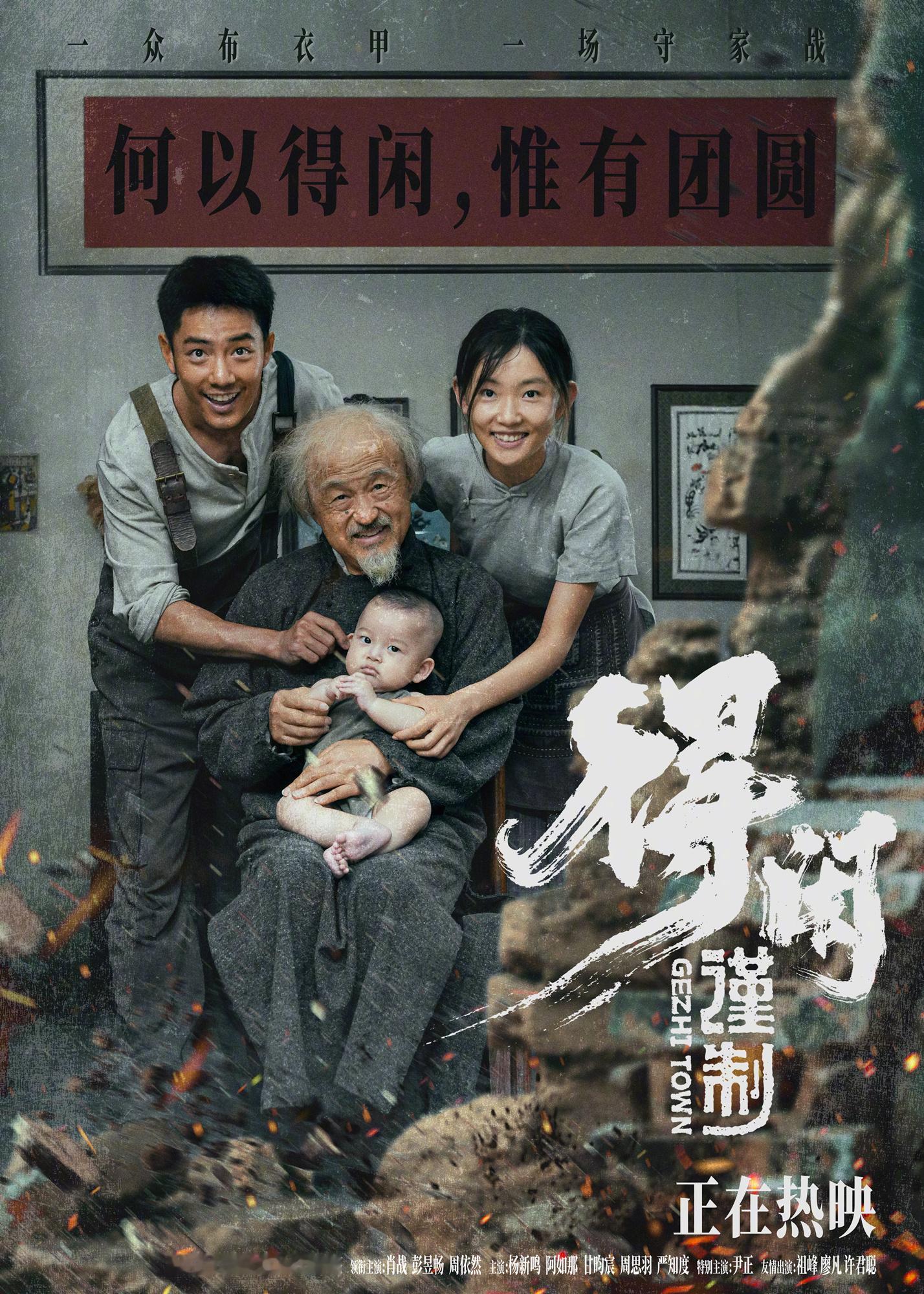 得闲谨制你我皆是守家人 电影《得闲谨制》今日发布了“硝烟之下”版关系海报，海报以