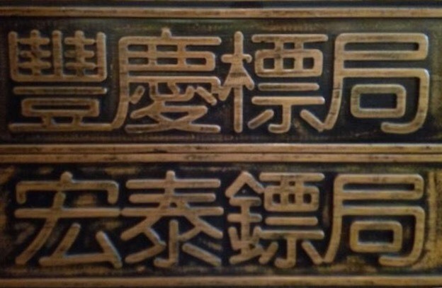 #金庸武侠世界##细读金庸# 一个冷知识：镖局、保镖的最早写法、亦即准确写法，其