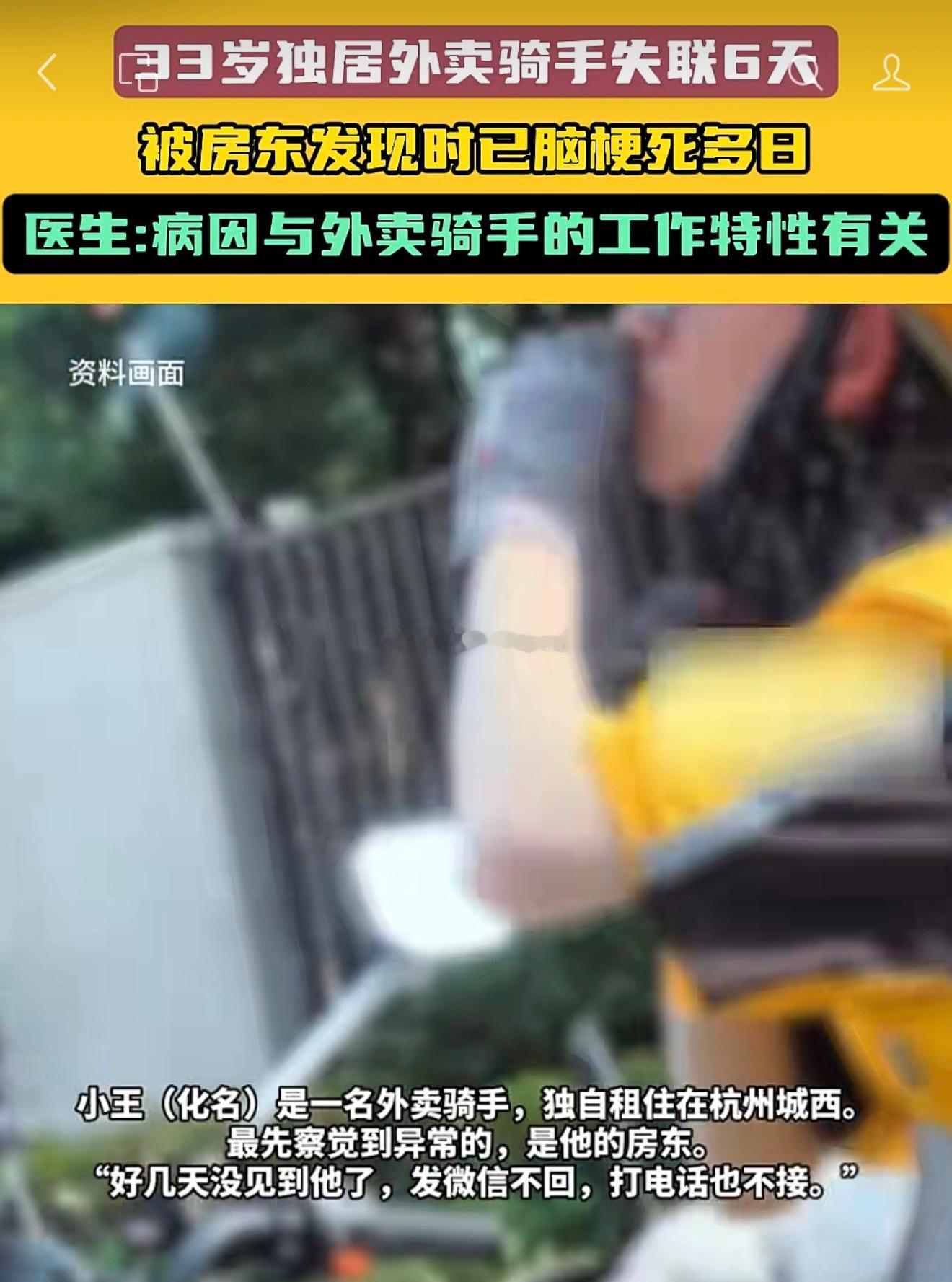 33岁外卖员脑梗倒地多日才被发现年仅33岁外卖小哥突发脑梗，倒下许久才被人发现，