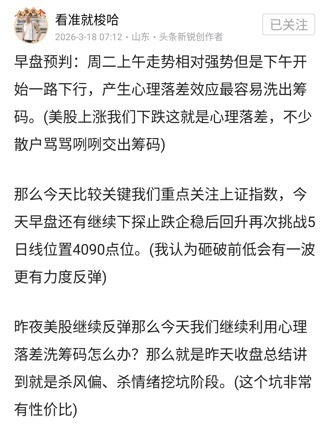 收盘总结：早盘预判中我认为上证指数还会继续下探止跌企稳后再次挑战日线位置4090