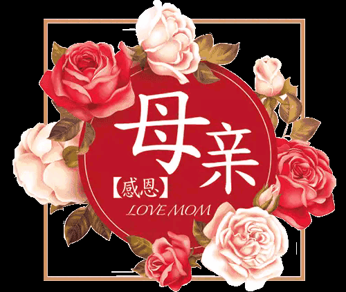 母亲节你会如何表达对母亲的爱！又到了母亲节，怎么向妈妈表达爱？我的可能不同，妈妈