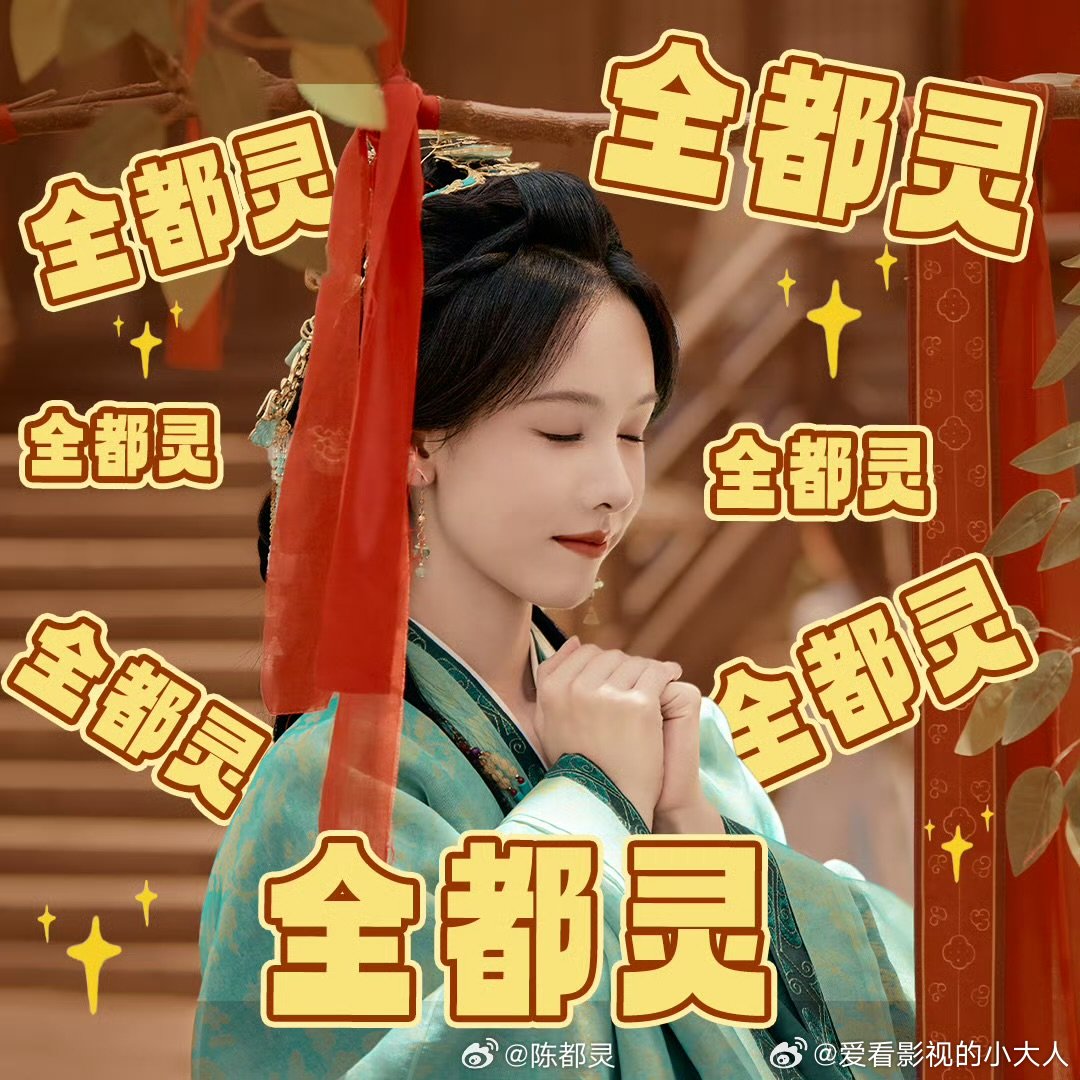 陈都灵许愿加更翘楚陈都灵在线催更翘楚 这一世，我是都（dou）灵（ling）。我