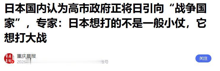 奉劝所有人中国人，必须要做好心理准备，因为 央视 已经说出了事实：“ 日本 想打