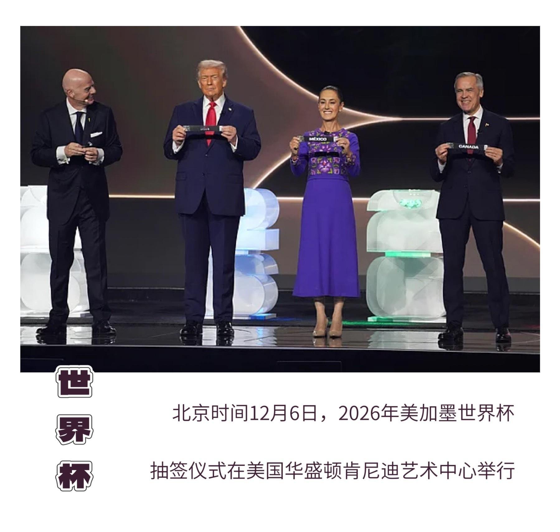 体育故事 【 2026年美加墨世界杯抽签仪式落幕：“看见伟大的票价，期盼伟大的比