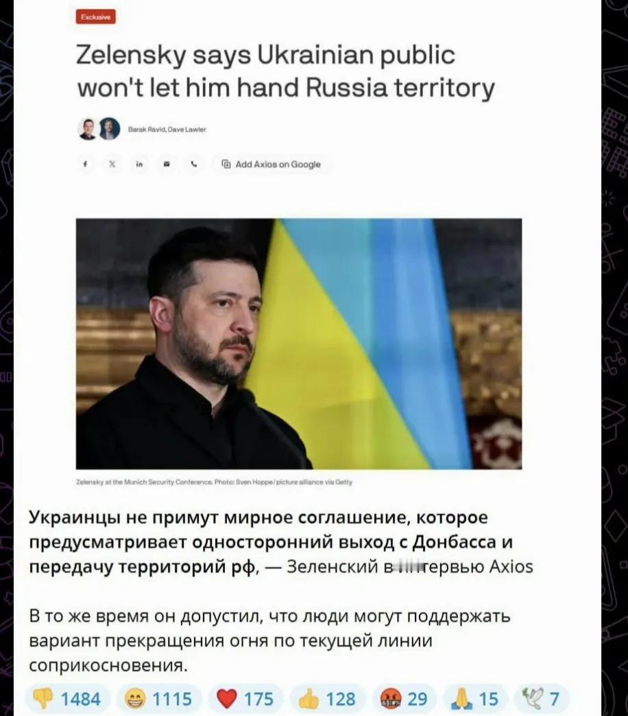 乌克兰总统泽连斯基再次表示，乌克兰人民不接受他把顿巴斯地区拱手送给俄罗斯，所以乌