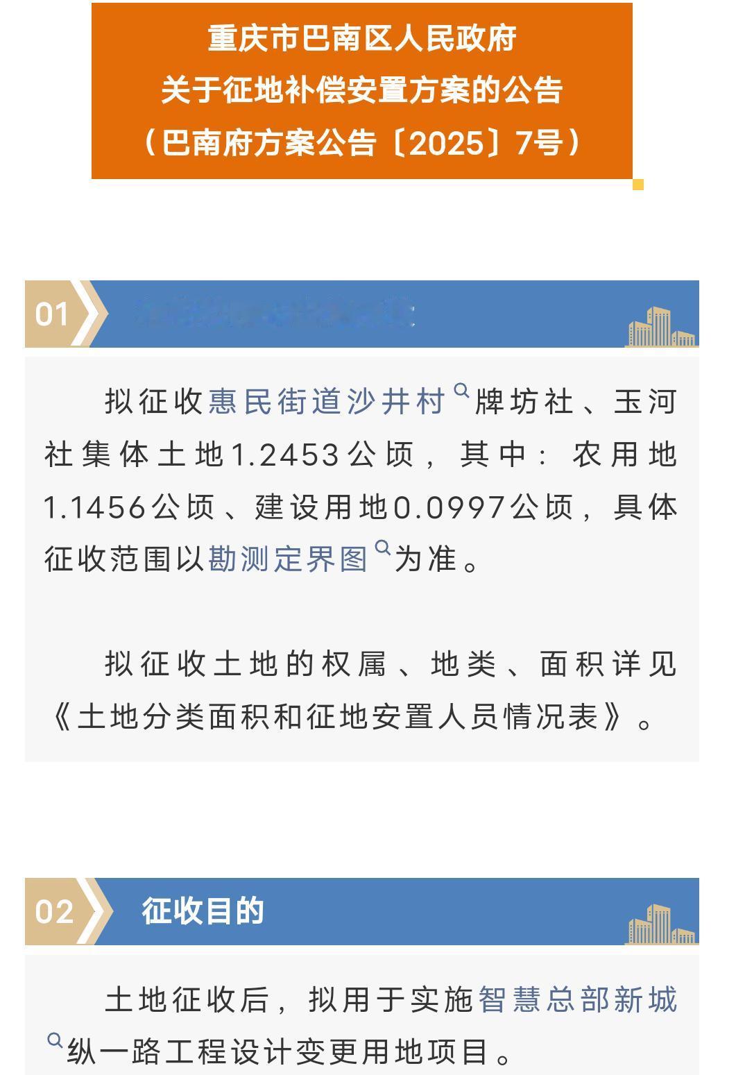 巴南这里将征地，有你家吗？
近日
据看巴南的消息
巴南区发布一则征地补偿安置方案