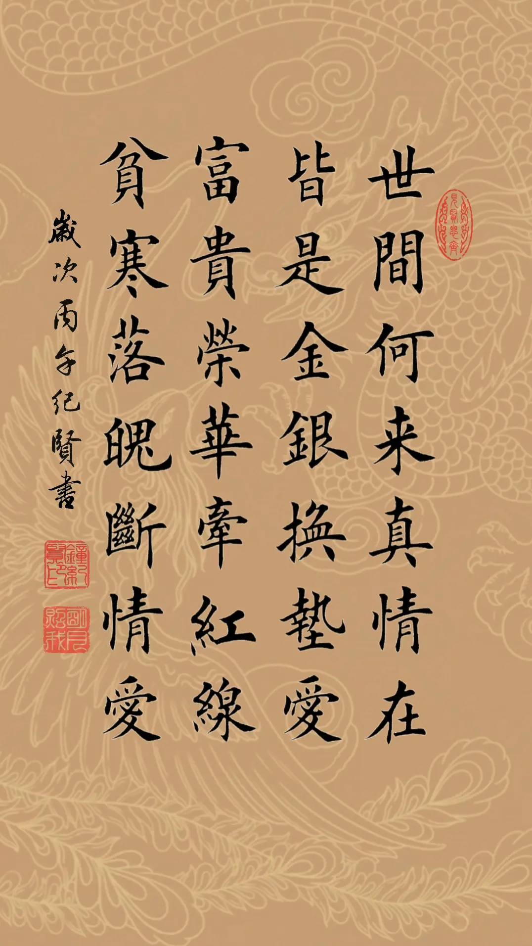 世间何来真情在 皆是金银换垫爱 富贵荣华牵红线 贫寒落魄断情爱