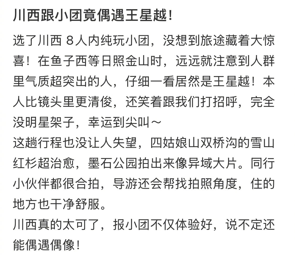 川西跟小团竟偶遇王星越！ ​​​