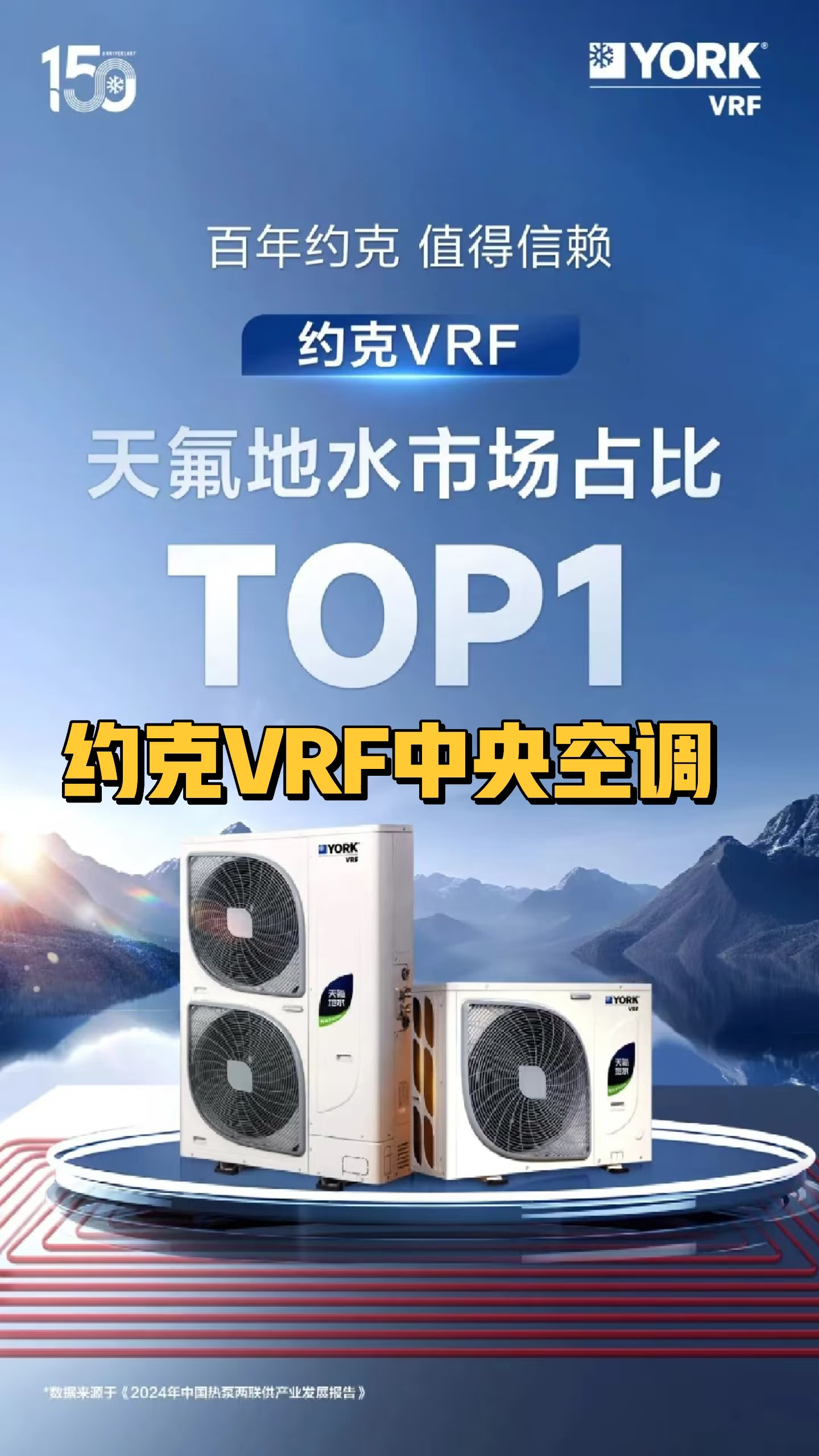 约克VRF稳居天氟地水市场TOP1