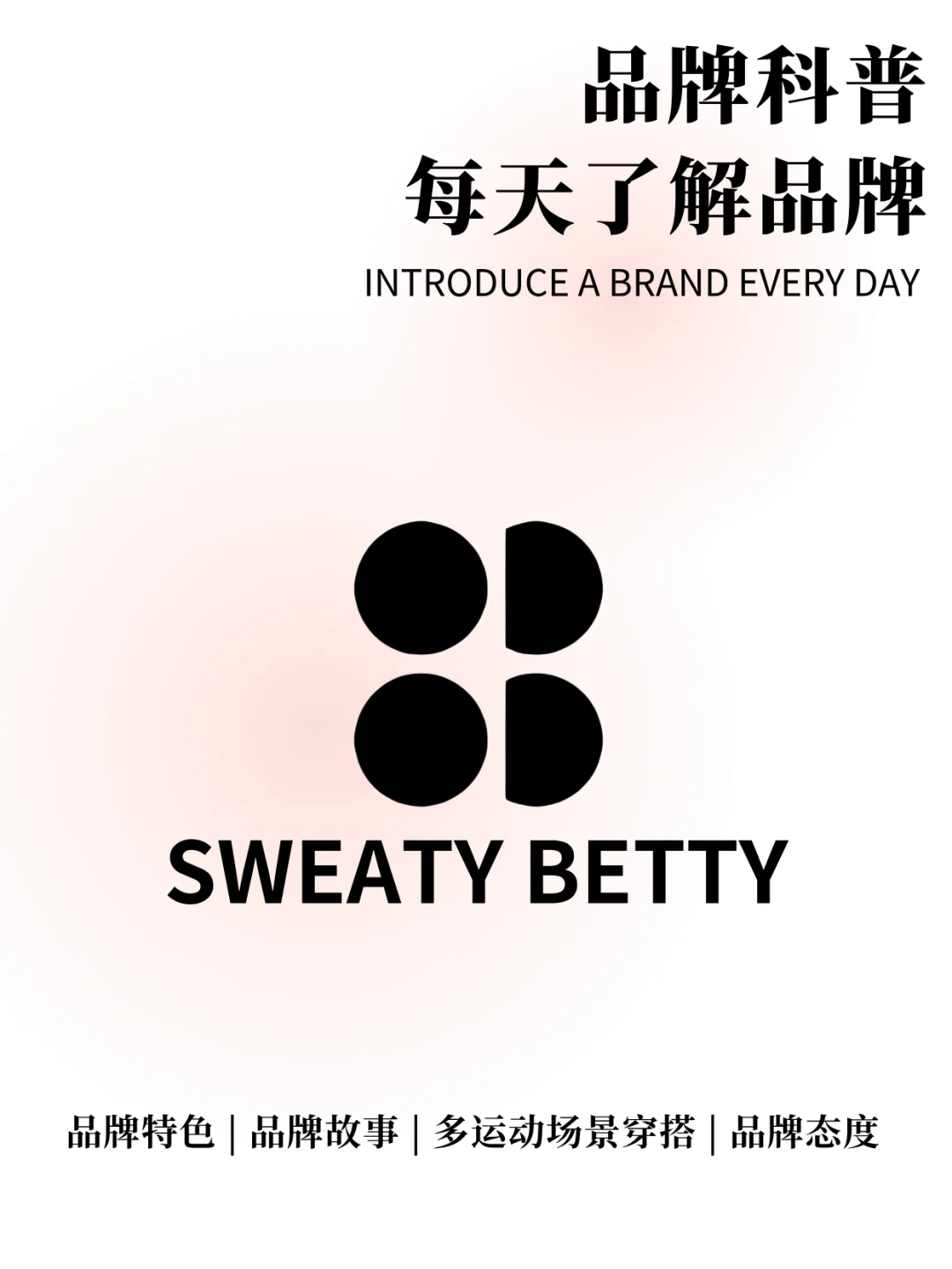 SWEATY BETTY 英国高端女性运动服饰品牌