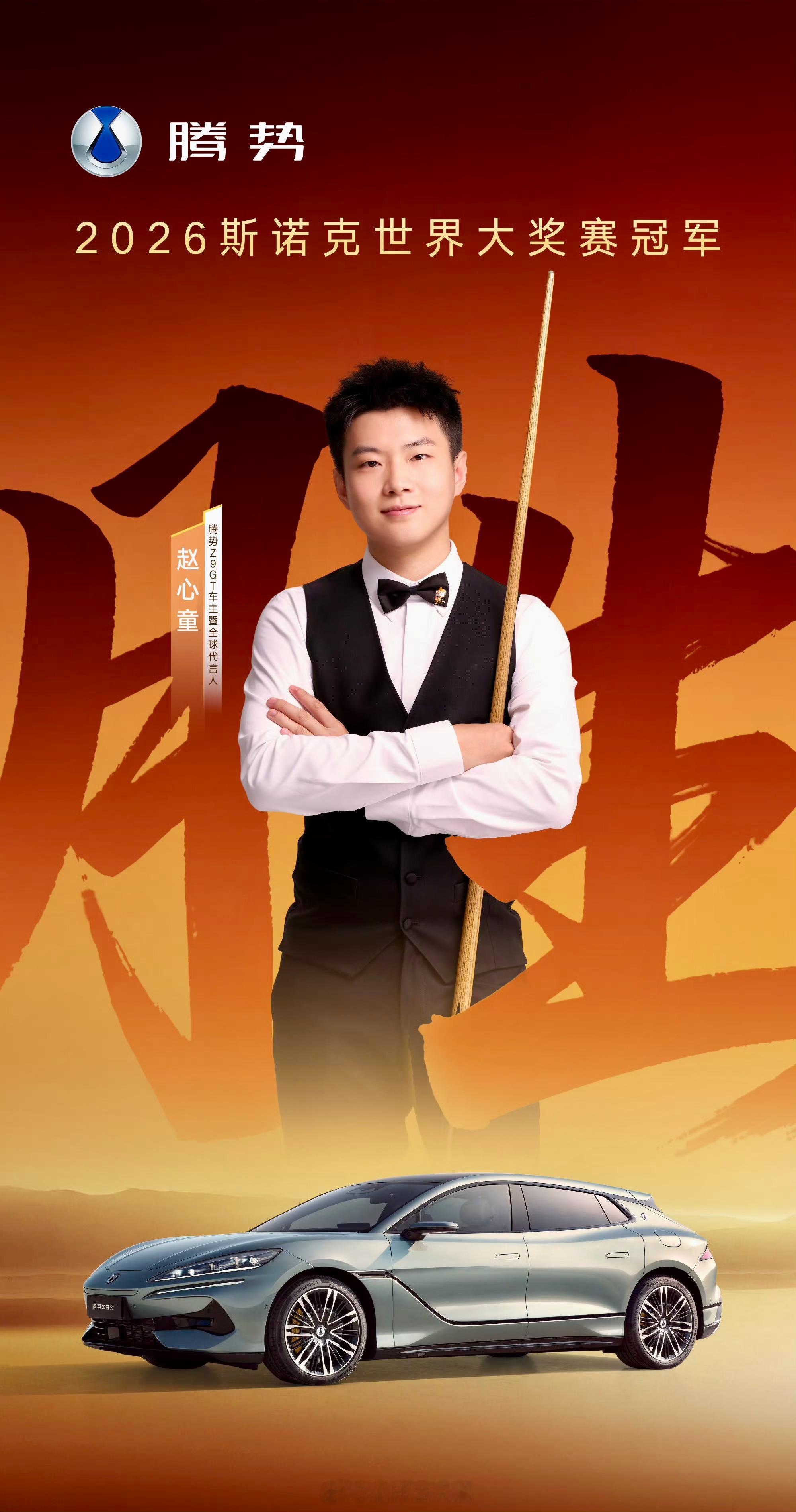 历史时刻！斯诺克世界大奖赛决赛，赵心童10-6战胜张安达，成为赛事2015年创办