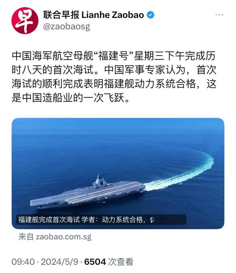 新加坡联合早报今天（5月9日）报道：“中国海军航空母舰‘福建号’星期三下午完成历
