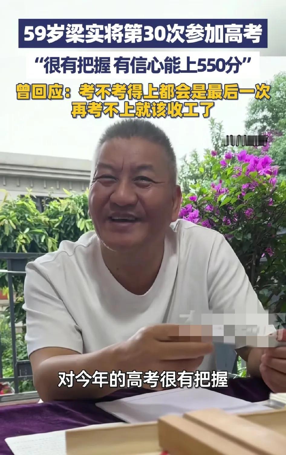 59岁"高考钉子户"梁实今年第30次参加高考，33岁环卫女工成功考上研究生。他们