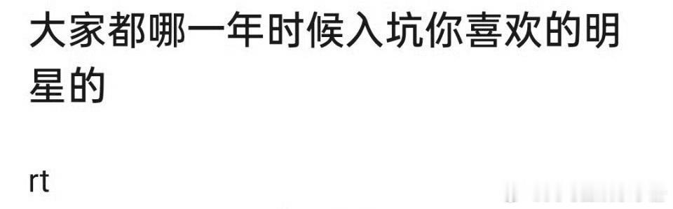 大家都是哪一年时候入坑你喜欢的明星的？