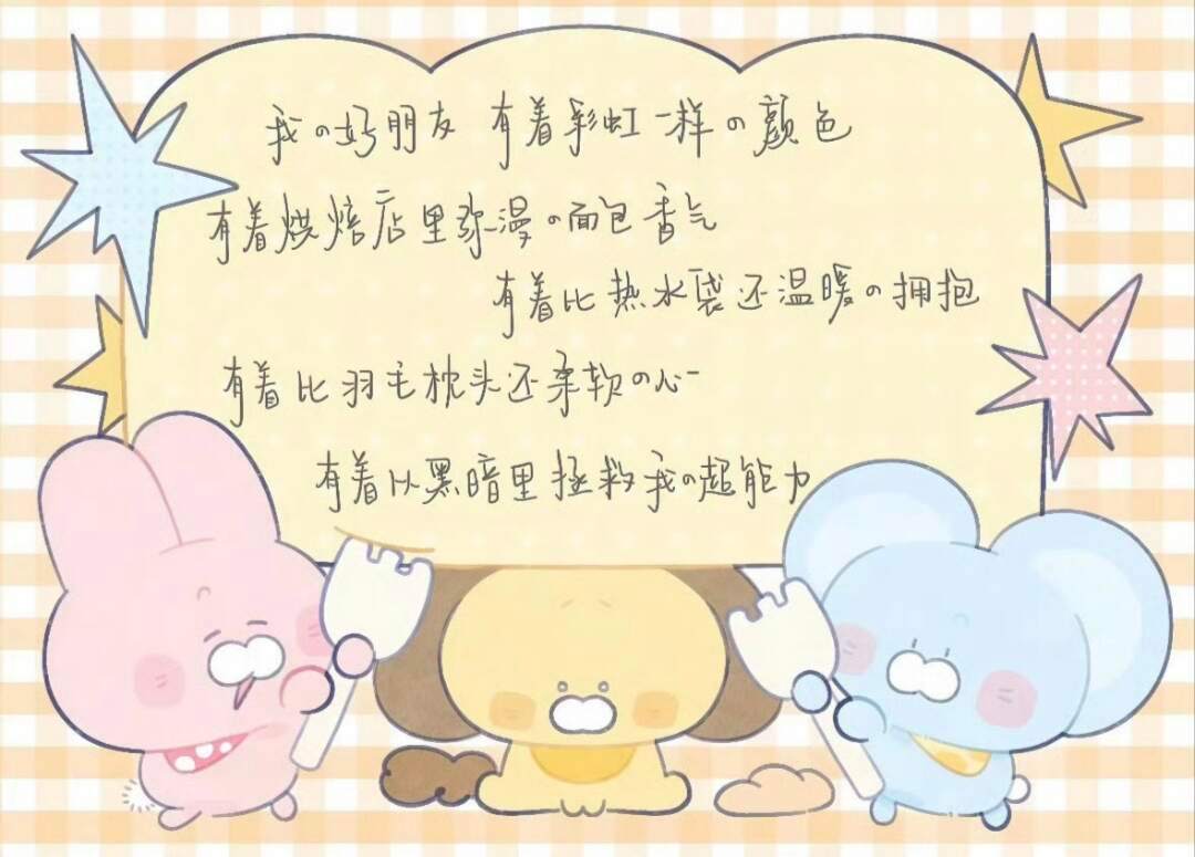 “遇挚友、如逢春、自此长明” 