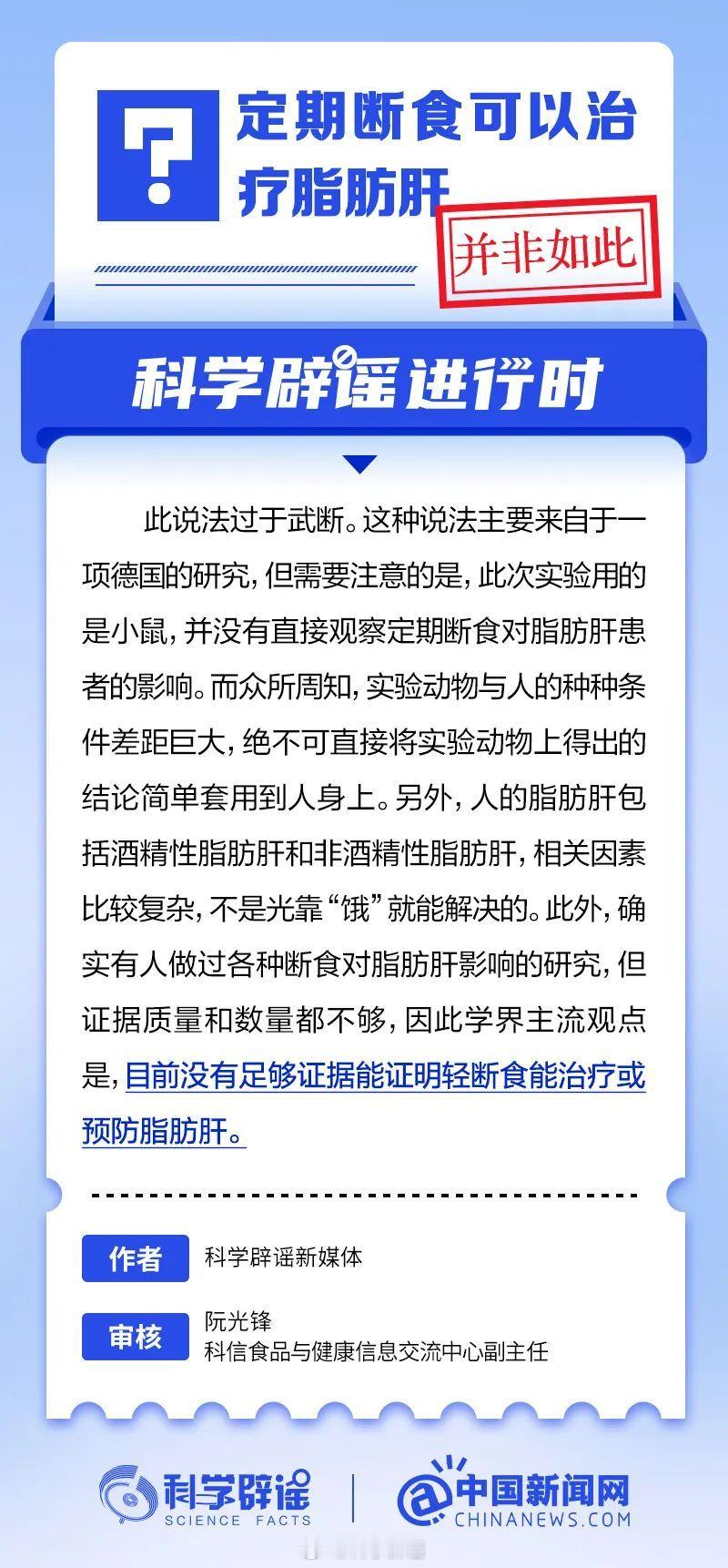 #科学辟谣进行时#【#定期断食不可以治疗脂肪肝#】人的脂肪肝包括酒精性脂肪肝和非