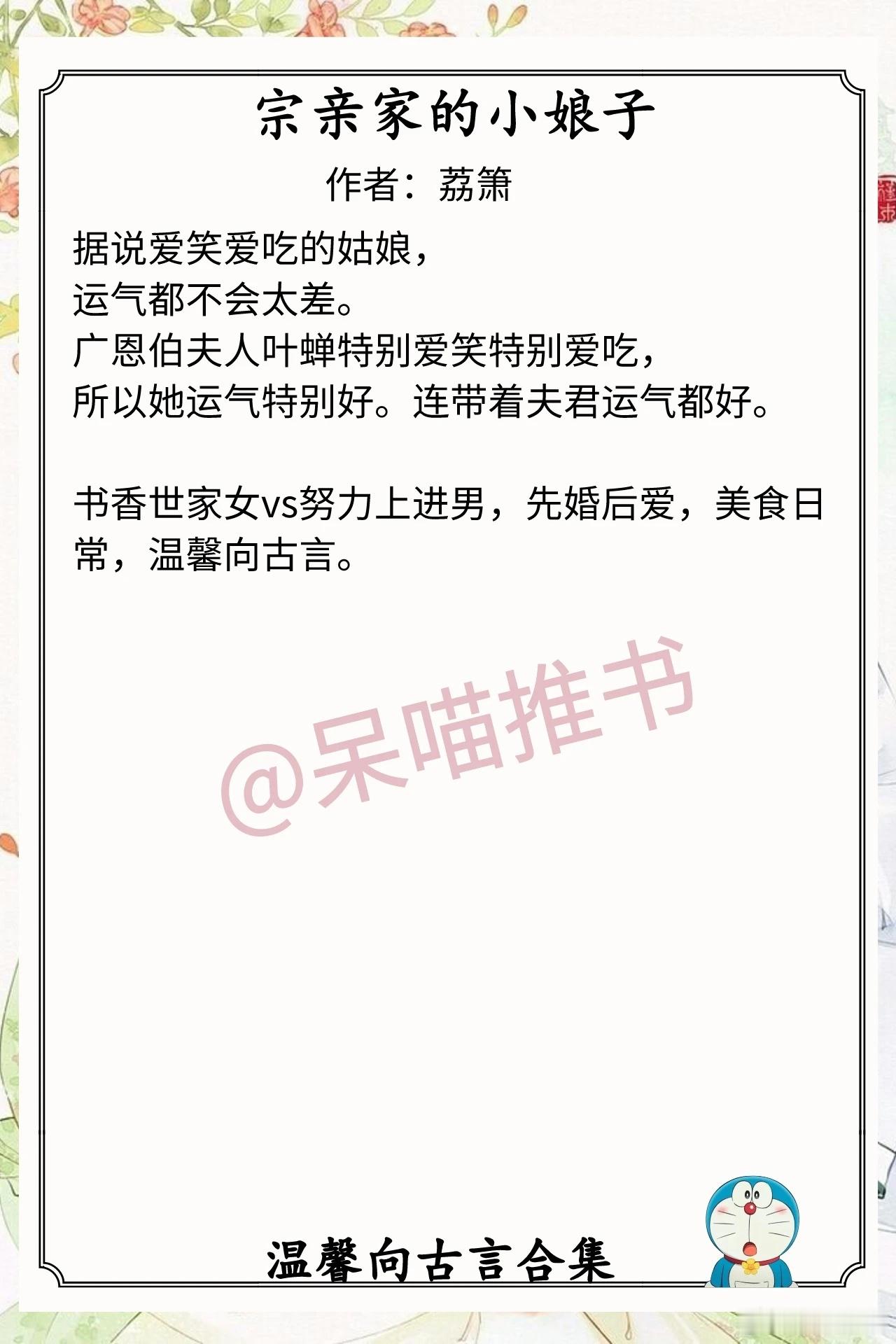温馨向古言合集1.《宗亲家的小娘子》作者：荔箫（书香世家女vs努力上进男，先婚后