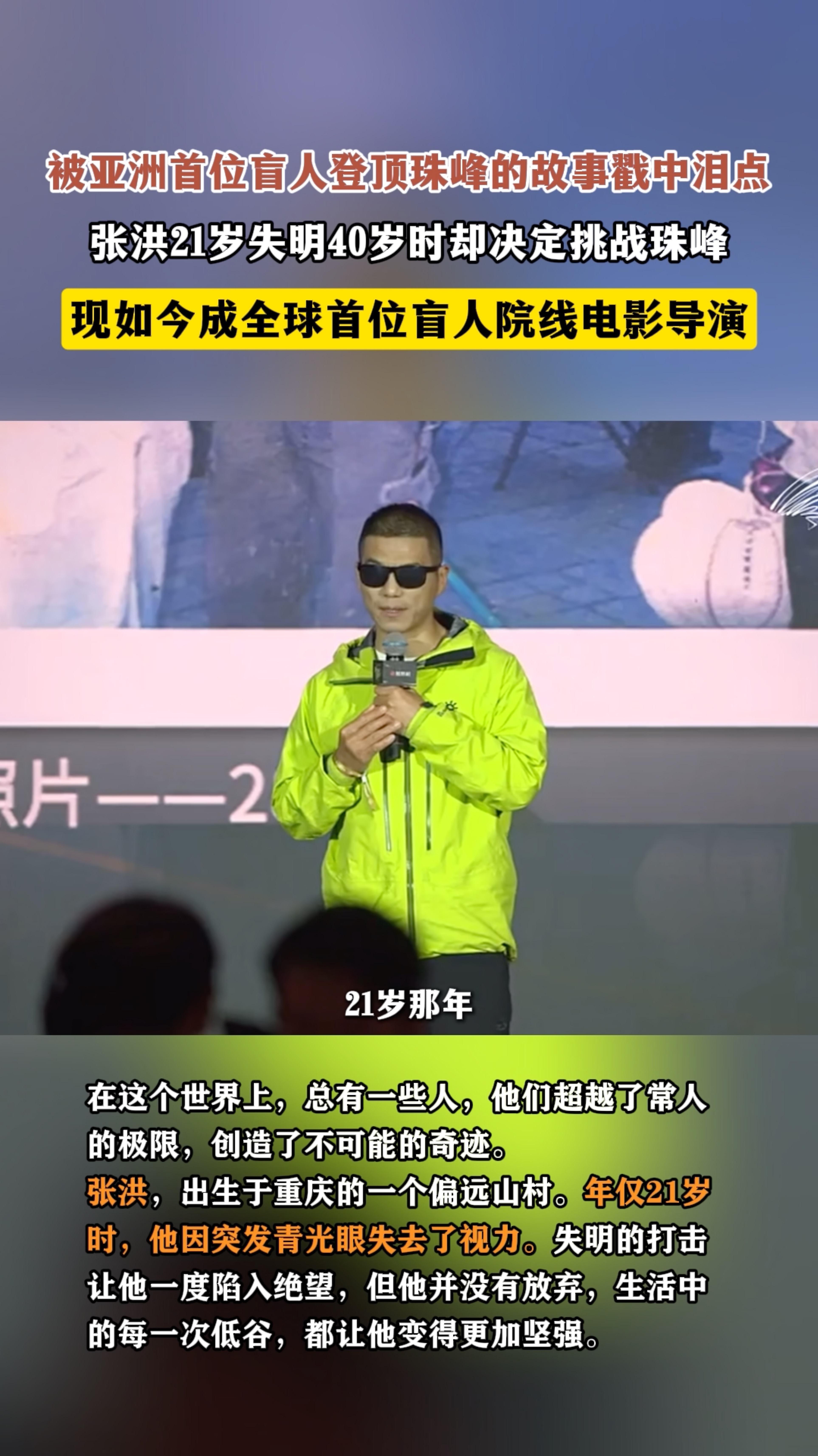 亚洲首位盲人登顶珠峰的故事太燃了珠峰的强风没吹垮他，黑暗的境遇没困住他！张洪用双