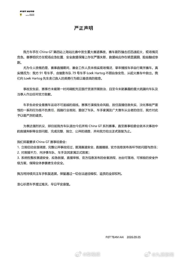 #FISTAuto车队要求赛事方道歉#【#FISTAuto车队提出三点诉求#】在