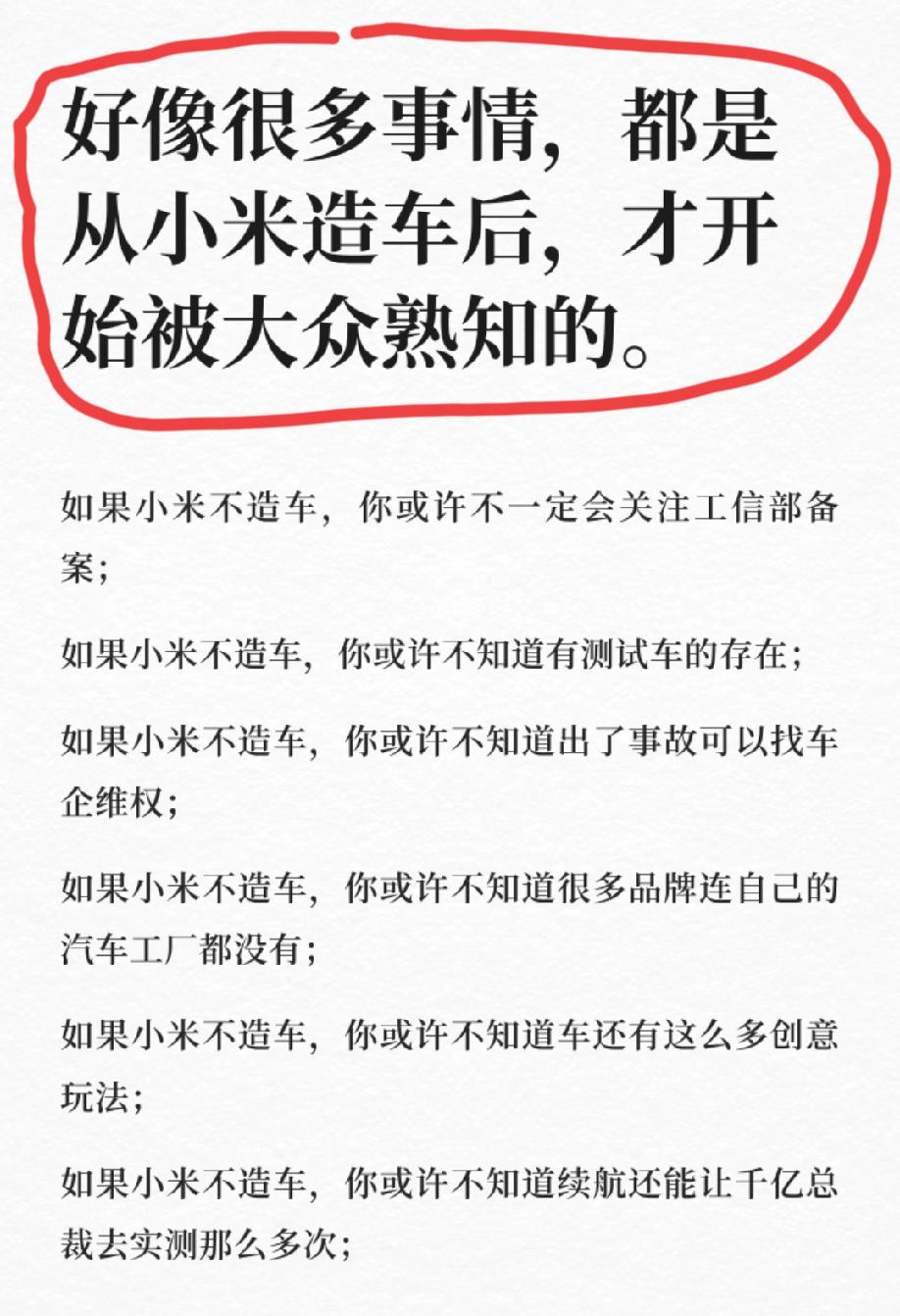 网友发文:好像很多事情都是从小米造车后，才开始被大众熟知的！
有网友接着补充:小