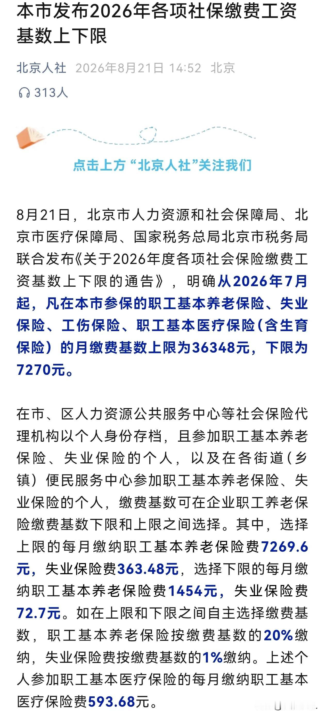 就在8月21日北京再度公布了2026年的社保缴费工资基数上下限，相信不少在北京打