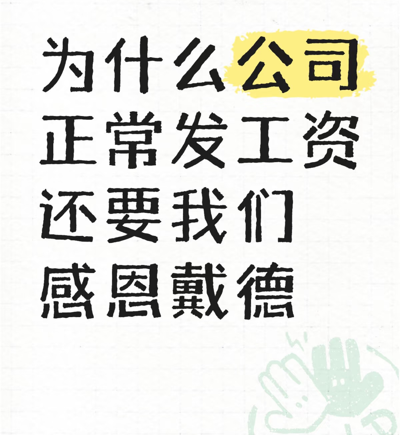 他会对你讲：现在找份工作太难了，出了公司的门你连个p都不是，你去看看外面有多少公