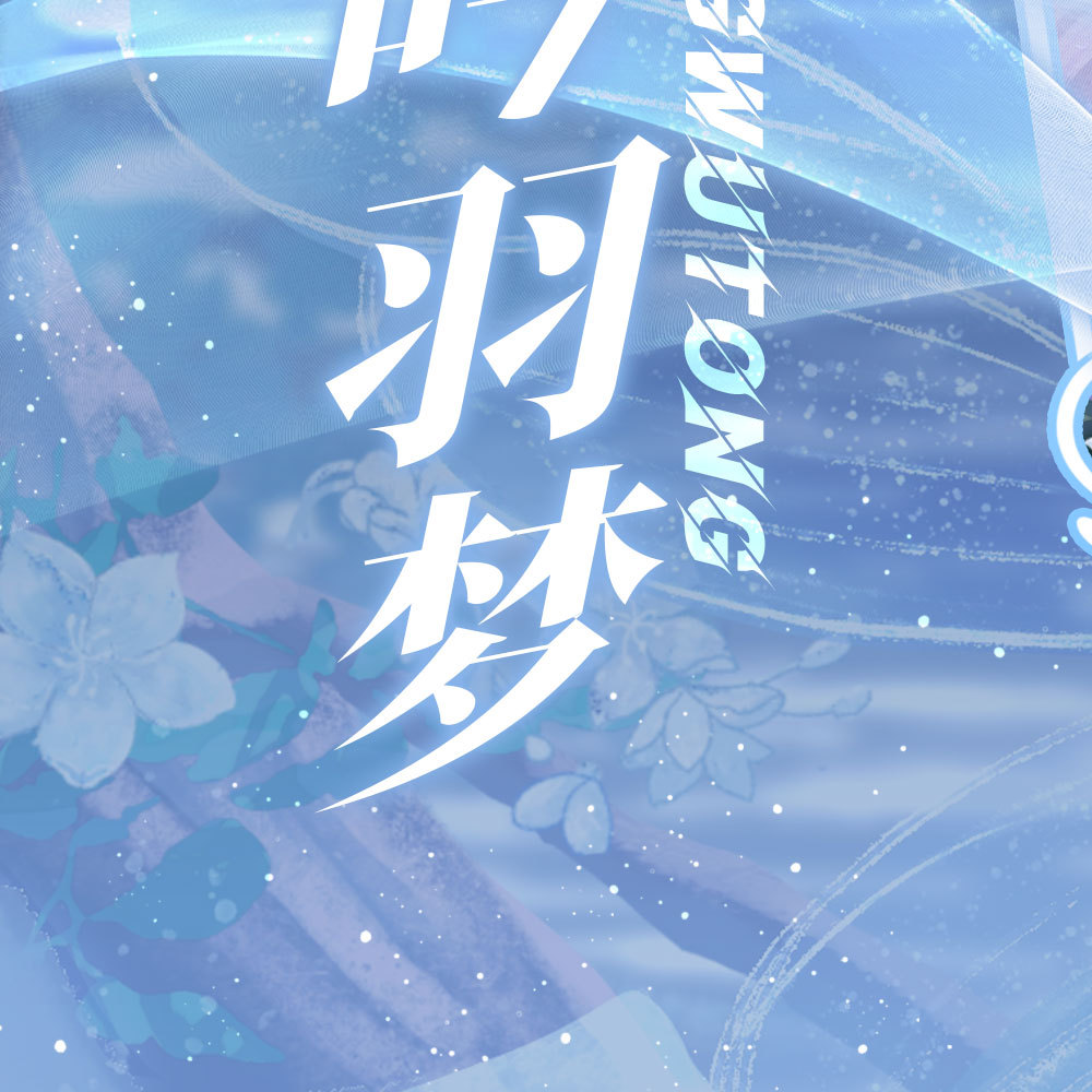 小蝴蝶单机人❄️唐舞桐 ❄️唐舞桐0727七悦纪         🎐・𝓣𝓐