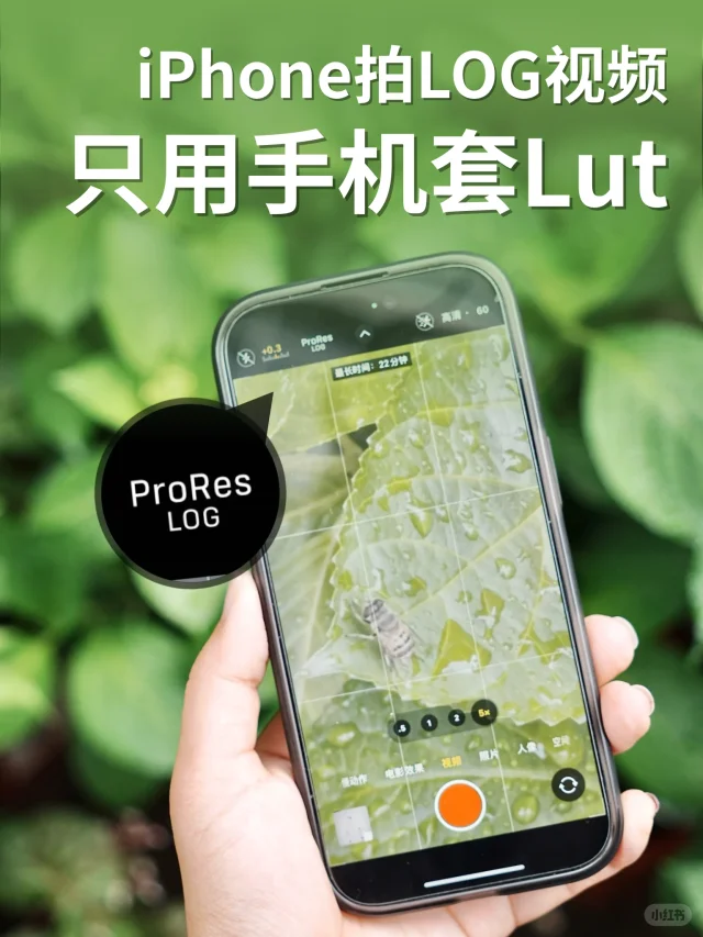 不用电脑，也能还原 LOG 电影级调色✨