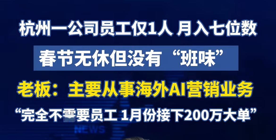 “一人公司”也能赚大钱？

看到一个新闻，杭州那边一家“一人公司”，利用AI辅助
